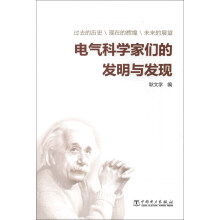 电气科学家们的发明与发现