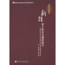 新疆蒙古族社会现状报告-和静县和乌鲁木齐市等地蒙古族社会经济发展的调查与分析