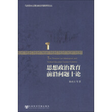 思想政治教育前沿问题十论