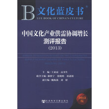 2013-中国文化产业供需协调增长测评报告-文化蓝皮书-2013版