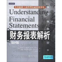 全美最新工商管理权威教材译丛：财务报表解析（第9版）