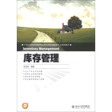 库存管理/21世纪全国高等院校采购与供应链管理专业系列教材
