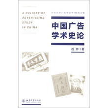 北京大学广告学丛书：中国广告学术史论