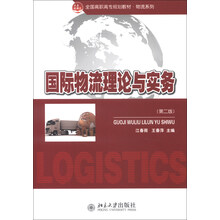 全国高职高专规划教材·物流系列:国际物流理论与实务(第2版)