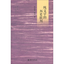 文学与当代史丛书·培文书系：纯文学的历史批判