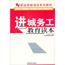 职业技能培训系列教材：进城务工教育读本