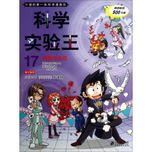 我的第一本科学漫画书:科学实验王17·刺激与反应