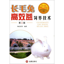 长毛兔高效益饲养技术(第3版)