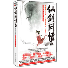 仙剑问情陆：天人永殇