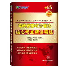 2014文都教育：考研思想政治理论核心考点精讲精练