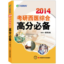 2014文都教育：考研西医综合高分必备