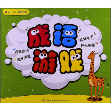 开开心心学成语?成语游戏