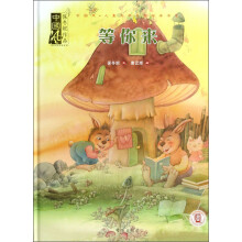 中国风儿童文学名作绘本书系·中国风保冬妮作品：等你来