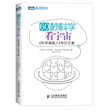 60秒科学：看宇宙——《科学美国人》专栏文集(预订中,估价)