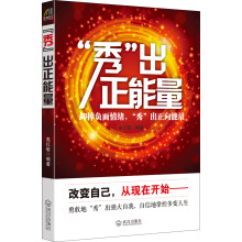 “秀”出正能量
