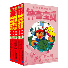 神奇宝贝彩色电视珍藏版第1辑（共5册）