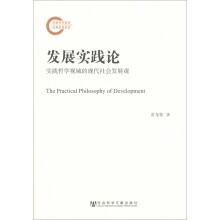 发展实践论-实践哲学视域的现代社会发展观