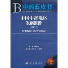 2013-中国中部地区发展报告-中部蓝皮书-新型城镇化与中部崛起-2013版