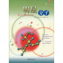 明星分子