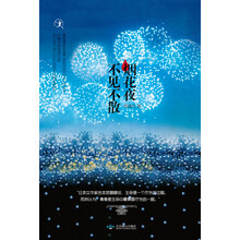 烟花夜不见不散