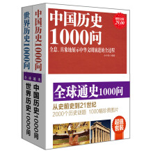 全球通史1000问（套装全2册）《中国历史1000问》《世界历史1000问》