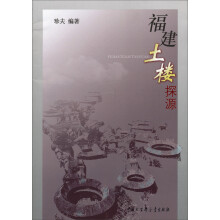 福建土楼探源