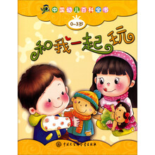 中国幼儿百科全书(0-3岁版):和我一起玩