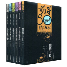 《萌芽》50年精华本全套（套装共6册）