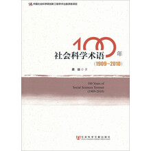 社会科学术语100年（1909-2010年）