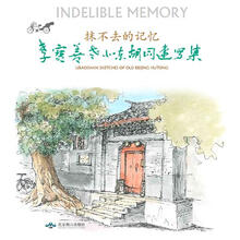 抹不去的记忆：李宝善老北京胡同速写集