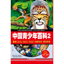 中国青少年百科2