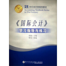 21世纪会计学系列教材：《国际会计》学习指导与练习（第2版）