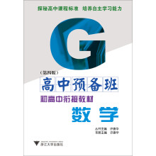 高中预备班·初高中衔接教材：数学（第4版）