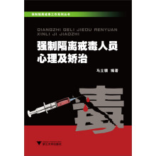 强制隔离戒毒工作系列丛书：强制隔离戒毒人员心理及矫治