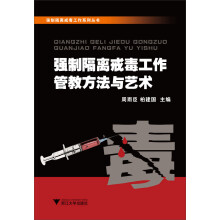 强制隔离戒毒工作系列丛书：强制隔离戒毒工作管教方法与艺术