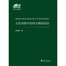 外语·文化·教学论丛:文化语境中的西方新闻话语