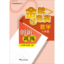 金牌竞赛创新丛书·金牌竞赛创新训练：数学（8年级）