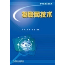电气信息工程丛书：物联网技术