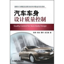 汽车车身设计质量控制