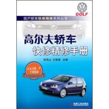 国产轿车快修精修系列丛书:高尔夫轿车快修精修手册