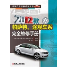 凌凯汽车维修系列丛书:2012款帕萨特、途观车系完全维修手册