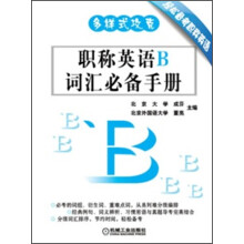多样式攻克:职称英语B词汇必备手册