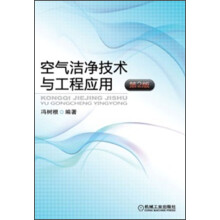 空气洁净技术与工程应用（第2版）