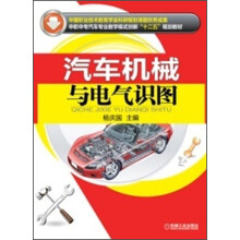 中职中专汽车专业教学模式创新“十二五”规划教材:汽车机械与电气识图