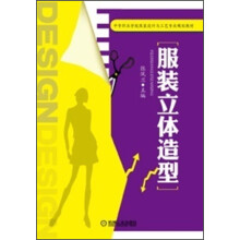 中等职业学校服装设计与工艺专业规划教材:服装立体造型