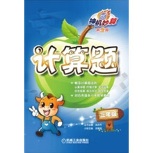 神机妙算·计算题：3年级（第2版）