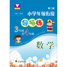 小学年级衔接导与练：数学（3年级升4年级）（第2版）