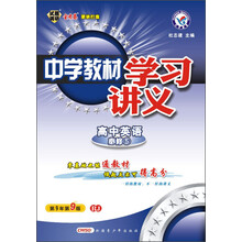高中英语(必修5RJ)/中学教材学习讲义