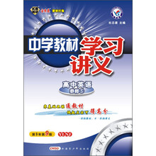 天星教育·2013年中学教材学习讲义:高中英语(必修5)(YLNJ)(第9年第9版)