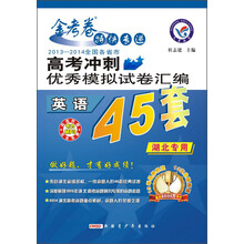 天星教育·金考卷·2013-2014全国各省市高考冲刺优秀模拟试卷汇编45套：英语（湖北专用）